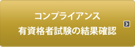 コンプライアンス有資格者試験の結果確認