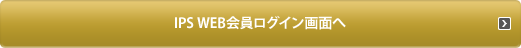 IPS WEB会員ログイン画面へ