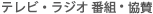 ラジオ・テレビ番組