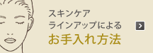 スキンケアラインアップによるお手入れ方法