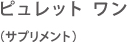 ピュレット ワン (サプリメント)