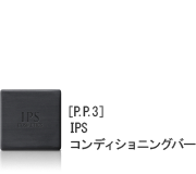 [P.P.3] IPSコンディショニングバー