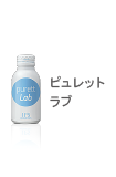 ピュレット.ワン - 製品情報 - IPSコスメティックス