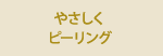 やさしくピーリング