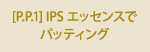 [P.P.1] IPSエッセンスでパッティング