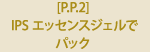 [P.P.2] IPSエッセンスジェルでパック