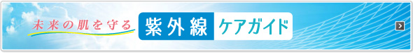 未来の肌を守る 紫外線ケアガイド