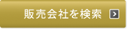 販売会社を検索