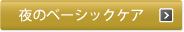 夜のベーシックケア