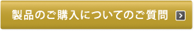 製品のご購入についてのご質問