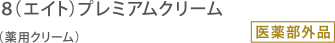 8プレミアムクリーム