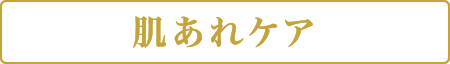 肌あれケア