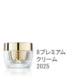 8プレミアムクリーム2025