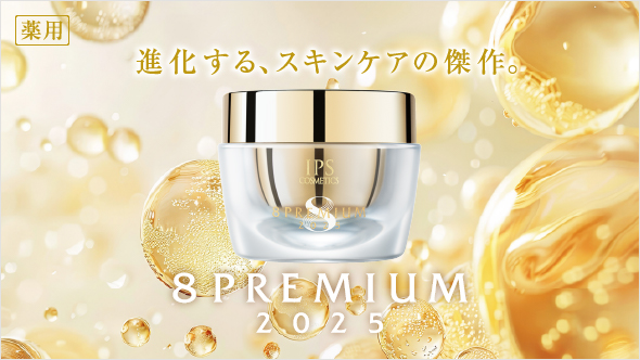 薬用 進化する、スキンケアの傑作 8PREMIUM 2025
