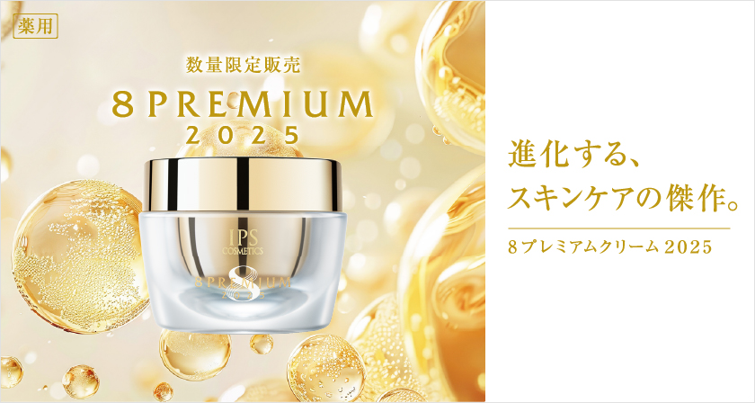 薬用 12月中旬発売予定 進化する、スキンケアの傑作 8プレミアムクリーム2025