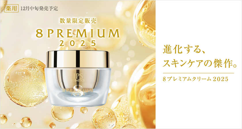 薬用 12月中旬発売予定 進化する、スキンケアの傑作 8プレミアムクリーム2025