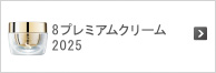 8プレミアムクリーム2024