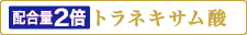 配合量2倍　トラネキサム酸