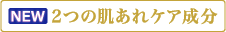 2つの肌あれケア成分