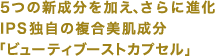 5つの新成分を加え、さらに進化IPS 独自の複合美肌成分「ビューティブーストカプセル」