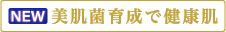 美肌菌育成で健康肌