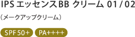 IPSエッセンスBB クリーム 01/02 SPF50+ PA++++ 2022年7月発売予定