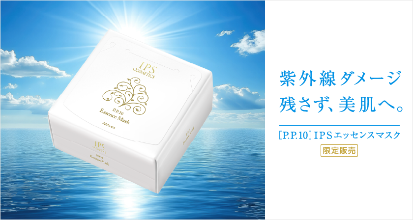 紫外線ダメージ残さず、美肌へ P.P.10 IPSエッセンスマスク 限定販売