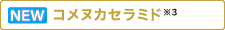 コメヌカセラミド