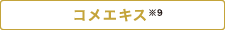 コメエキス