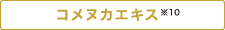 コメヌカエキス