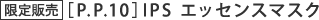 限定販売 P.P.10 IPSエッセンスマスク