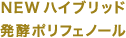 NEWハイブリッド発酵ポリフェノール